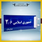 قیمت و خرید تابلو اسامی معابر و اماکن - تصویر 3