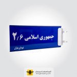 تابلو اسامی معابر