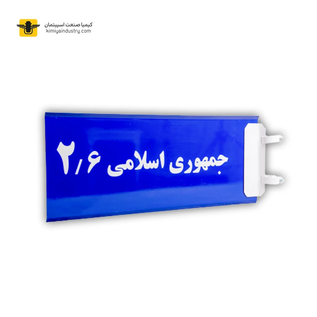 تابلو اسامی معابر یا تابلو سرکوچه ای