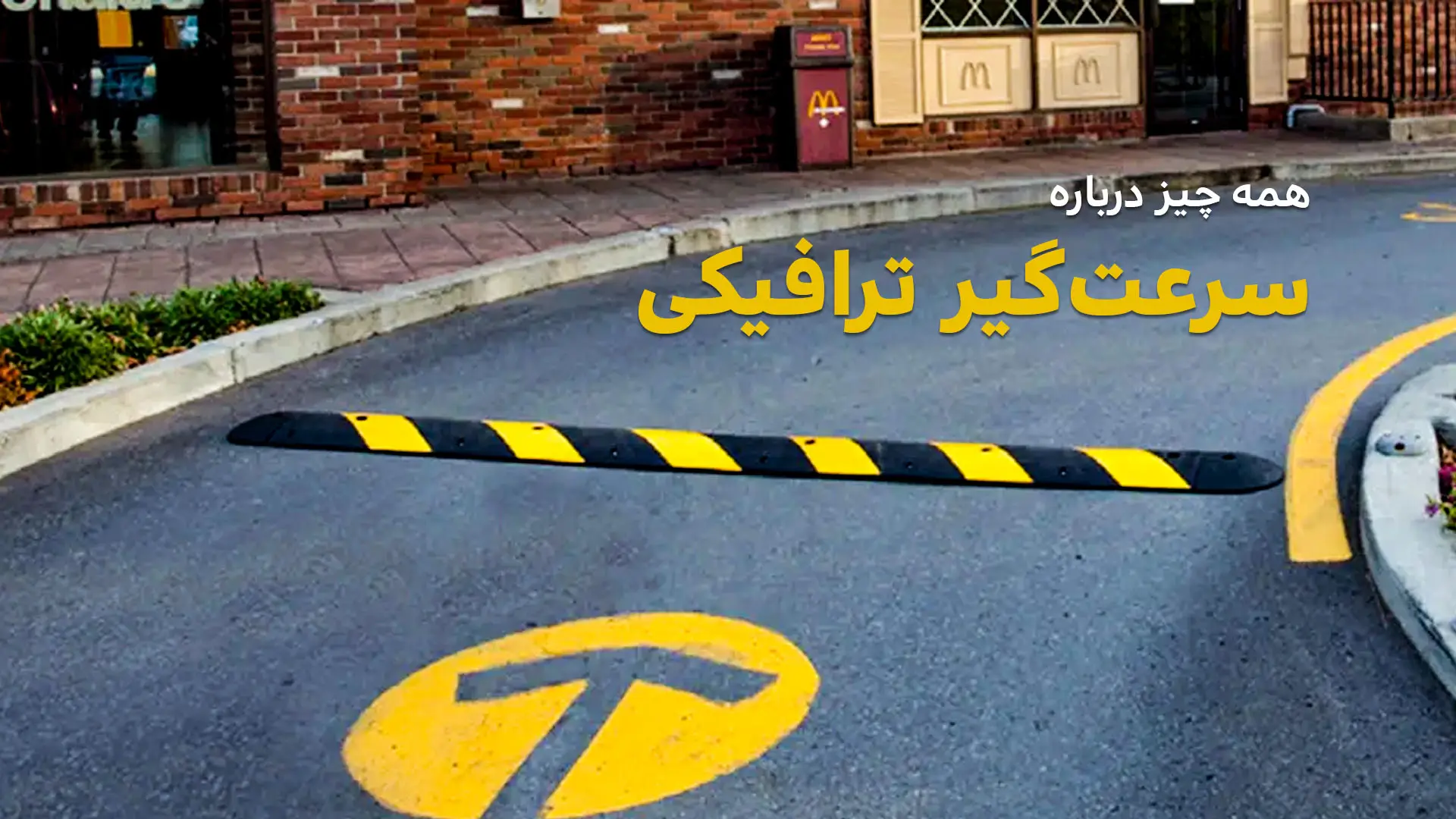 ویدیوی معرفی سرعت گیر لاستیکی EPDM