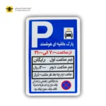 تابلو پارک حاشیه هوشمند ۵۰×۷۵