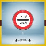 تابلو دايره ايست بازرسي / پليس - تصویر 2
