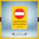 تابلو مسير ويژه اتوبوس مستطيل