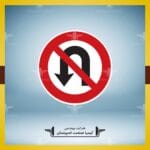 تابلو دايره دور زدن ممنوع
