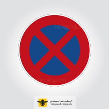 خرید آنلاین تابلو ایستادن ممنوع (تابلو توقف مطلقا ممنوع)