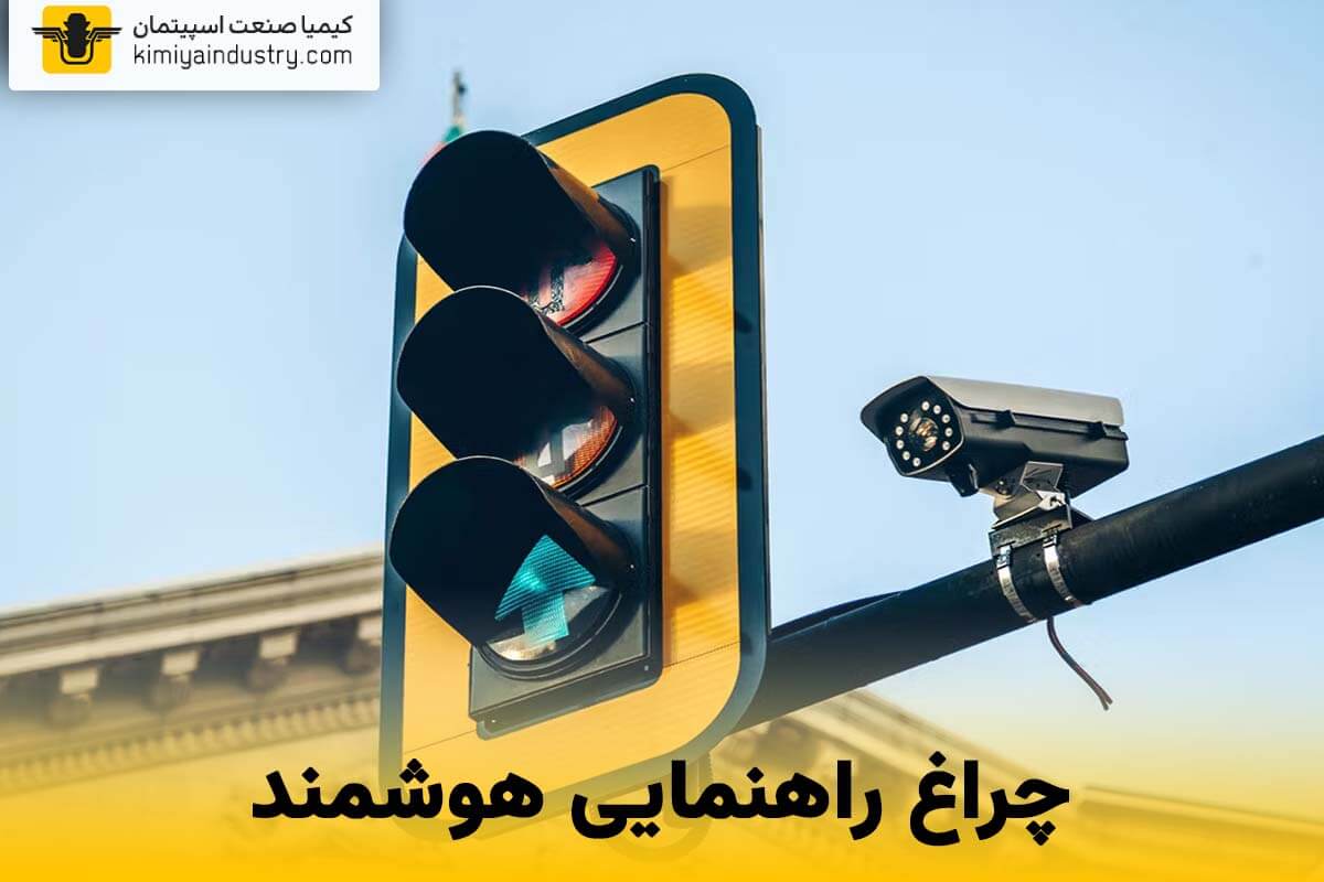 چراغ راهنمایی هوشمند
