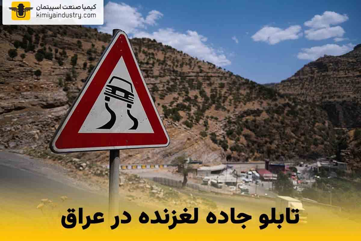 تابلو جاده لغزنده در عراق