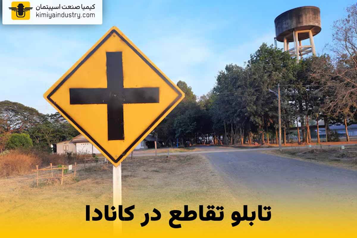 تابلو تقاطع در کانادا