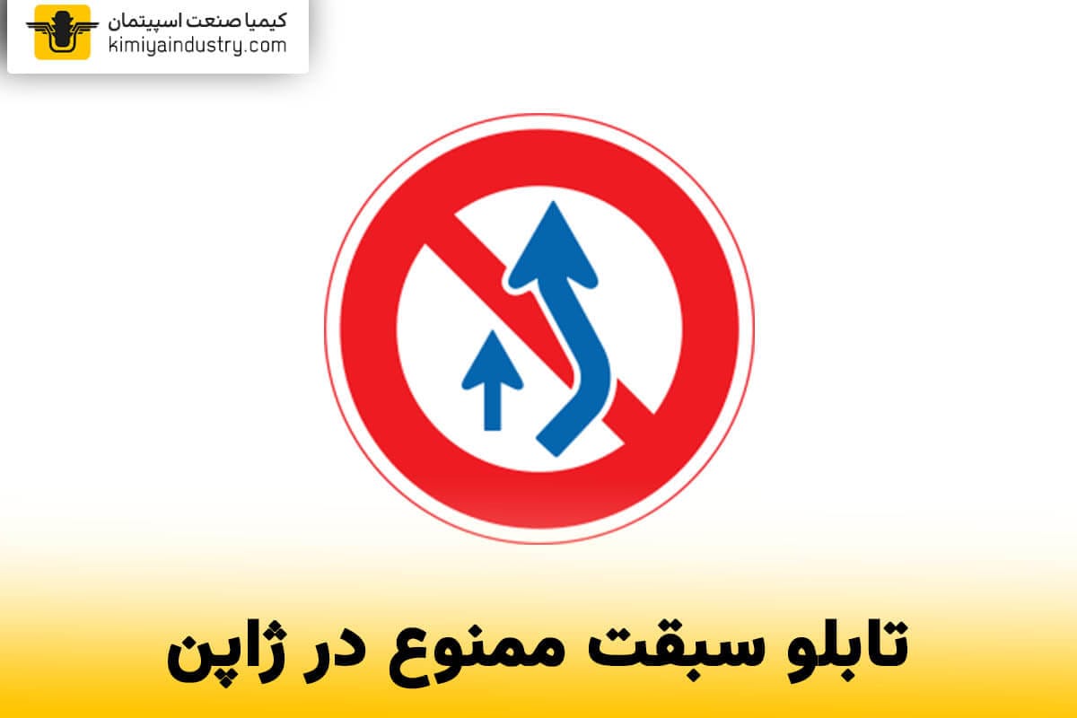 تابلو سبقت ممنوع در ژاپن