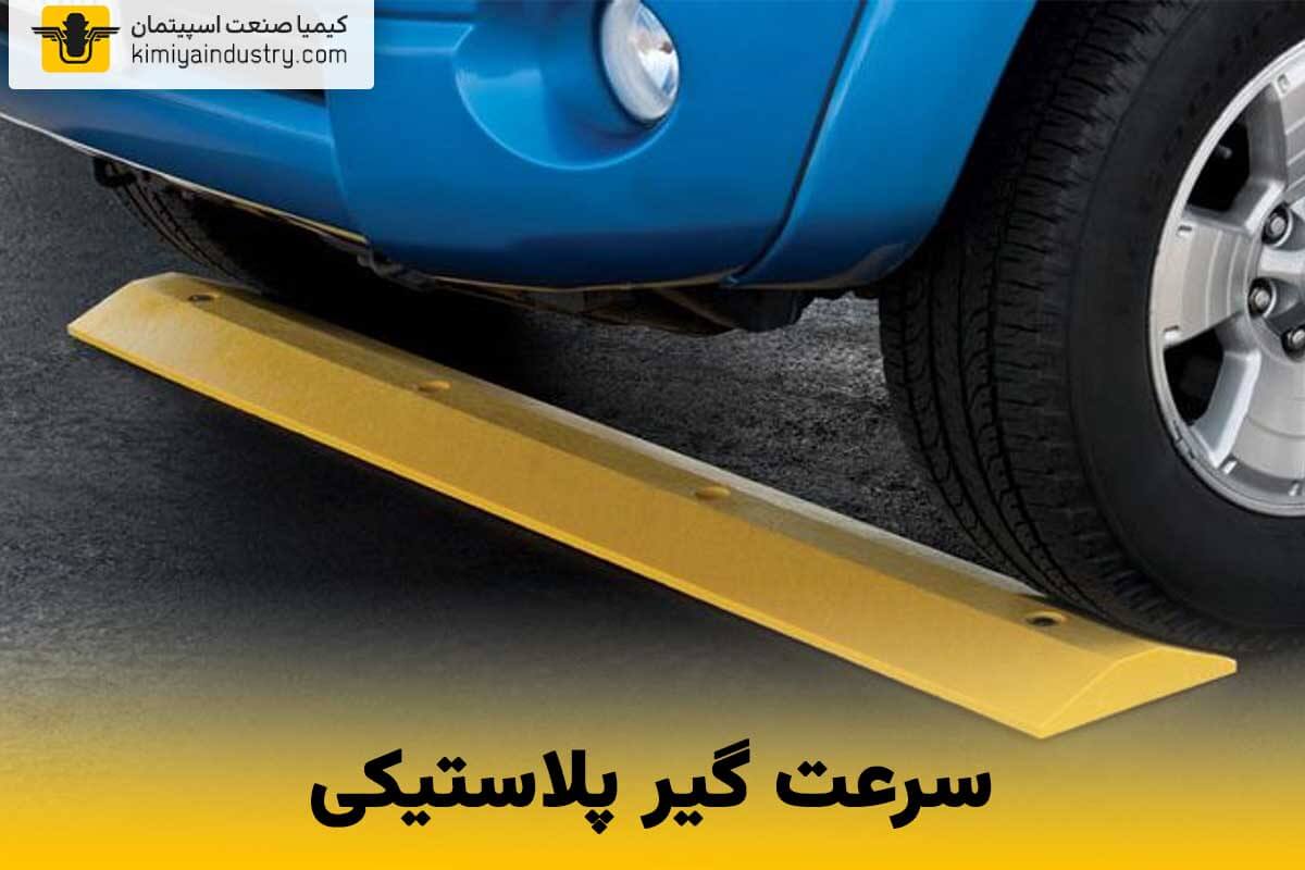 سرعت گیر پلاستیکی