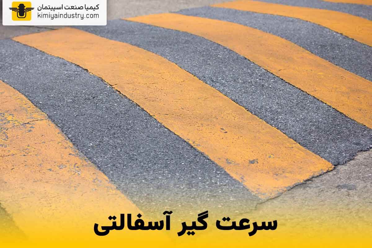 سرعت گیر اسفالتی