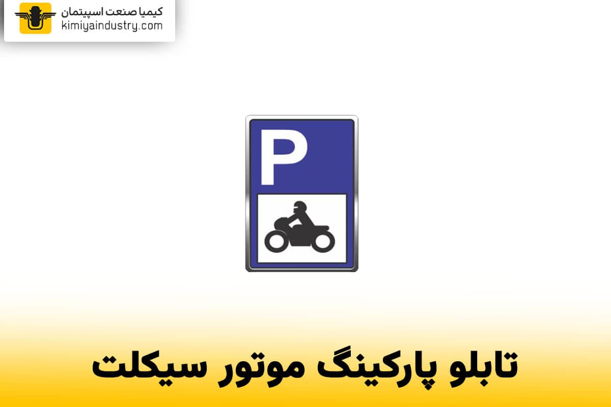 تابلو پارکینگ موتور سیکلت