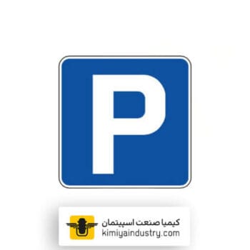 تابلو پارکینگ