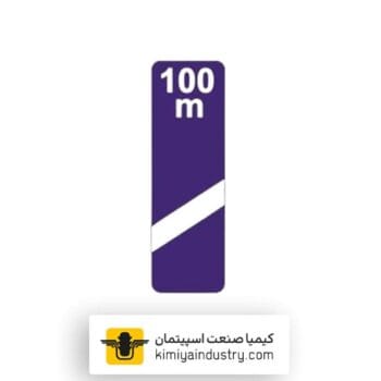 تابلو ترافیکی خروجی از آزاد راه 100 متر