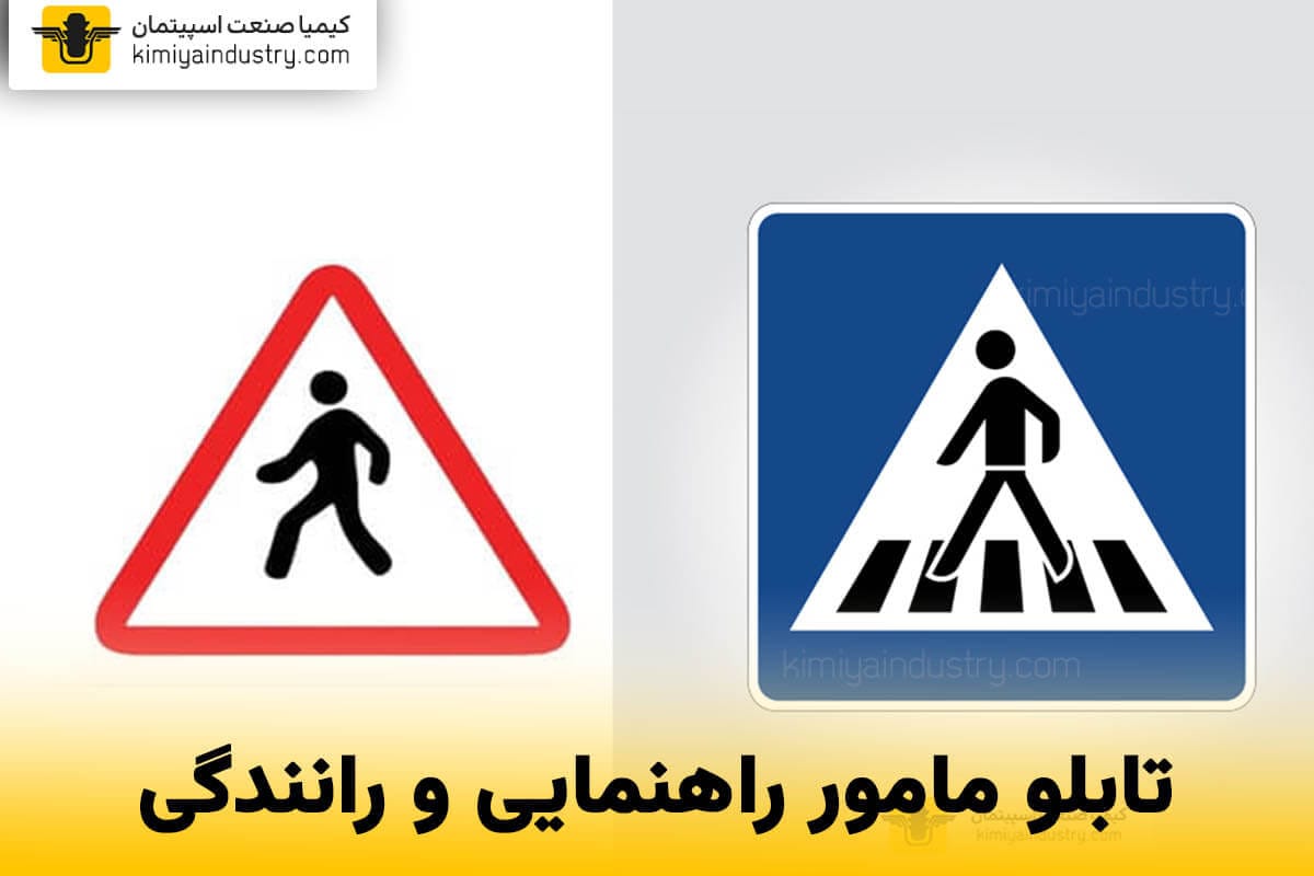 تفاوت تابلو گذرگاه عابر پیاده و عبور عابر پیاده