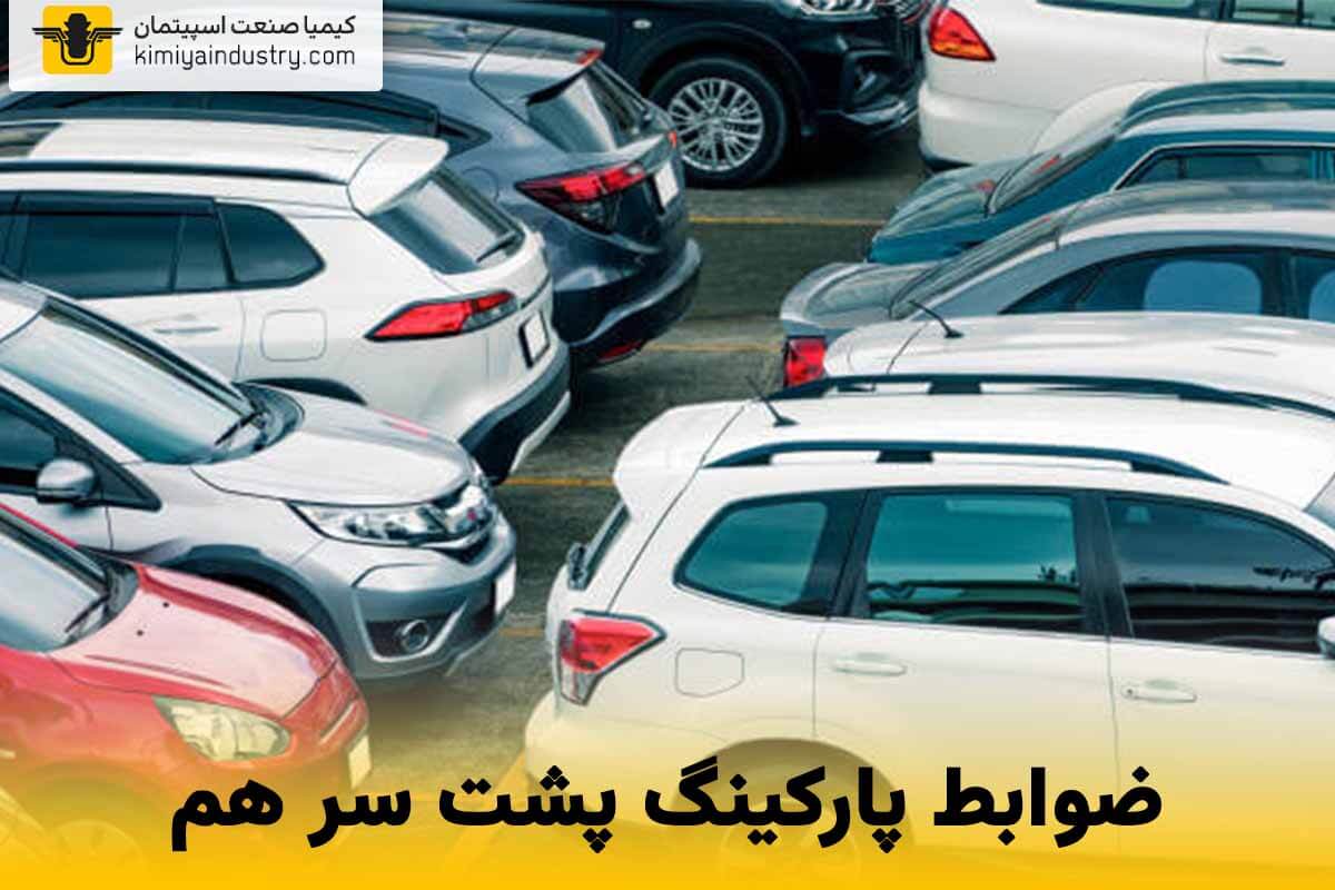 ضوابط پارکینگ پشت سر هم