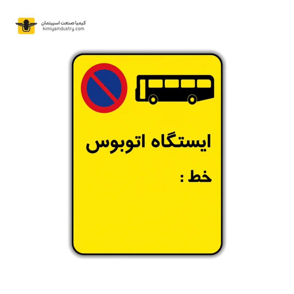 تابلو ایستگاه اتوبوس ۷۵×۵۰ سانتی‌متر