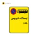 تابلو ایستگاه اتوبوس ۷۵×۵۰ سانتی‌متر