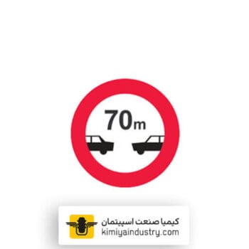 تابلو رعایت فاصله کمتر از 70 متر ممنوع