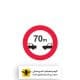 تابلو رعایت فاصله کمتر از 70 متر ممنوع