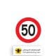 تابلو سرعت بیش از 50 کیلومتر بر ساعت ممنوع