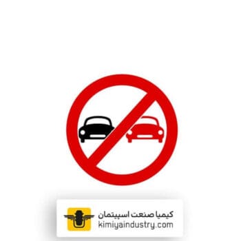 تابلو سبقت ممنوع