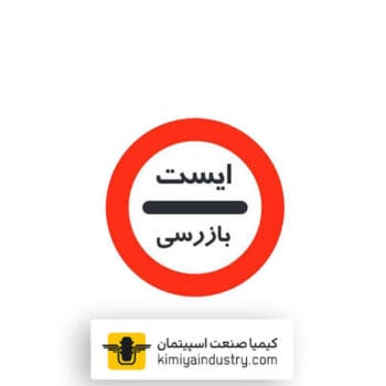 تابلو ایست بازرسی (گمرک)