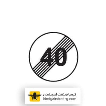 تابلو پایان محدودیت سرعت (40 کیلومتر)