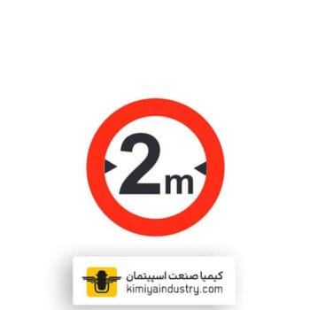 عبور با عرض بیش از 2 متر ممنوع