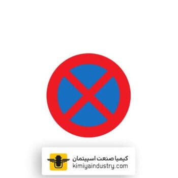 تابلو ایستادن ممنوع