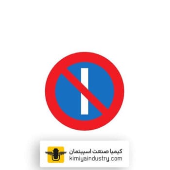 تابلو توقف در روز های فرد هفته ممنوع