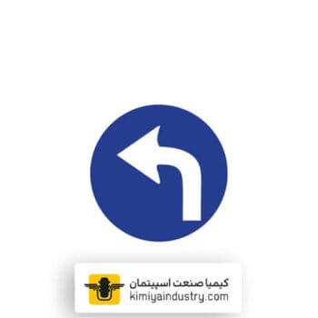 تابلو ترافیکی فقط گردش به چپ مجاز
