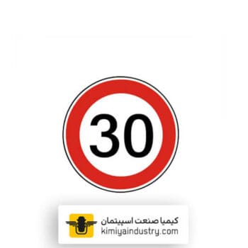 تابلو حداکثر سرعت 30 کیلومتر