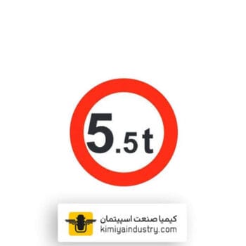 تابلو عبور وسایل نقلیه با وزن بیش از 5 تن ممنوع