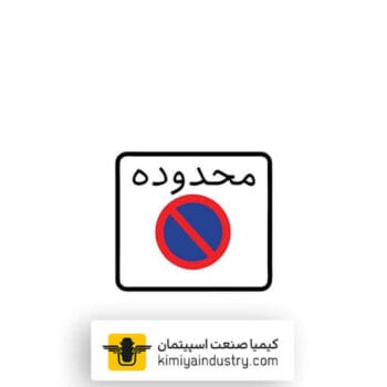 تابلو منطقه توقف ممنوع