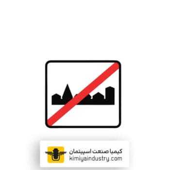 تابلو پایان منطقه مسکونی