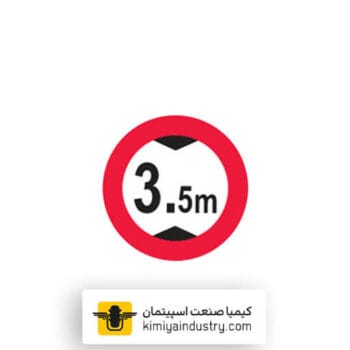 تابلو عبور با ارتفاع بیش از 3.5 متر ممنوع