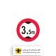 تابلو عبور با ارتفاع بیش از 3.5 متر ممنوع