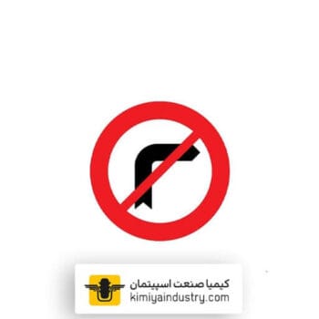 تابلو ترافیکی گردش به راست ممنوع