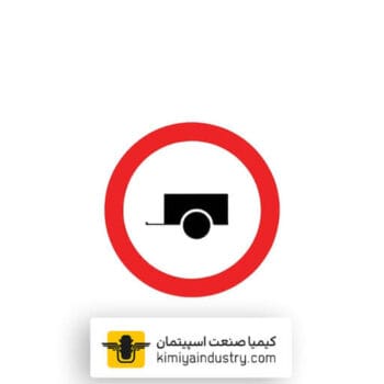 تابلو عبور خودرو با یدک ممنوع