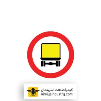 تابلو عبور وسایل نقلیه با محموله خطرناک ممنوع