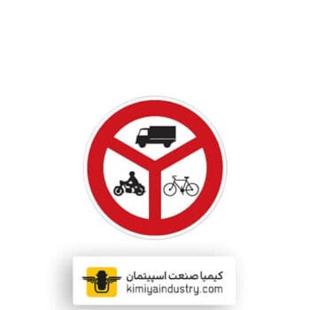 تابلو عبور کلیه وسایل نقلیه ممنوع