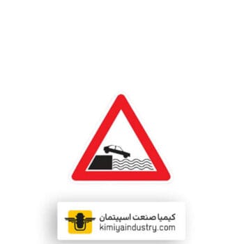 تابلو خطر سقوط در آب