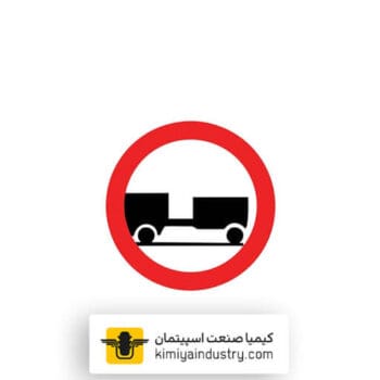 تابلو عبور کامیون یدک دار ممنوع