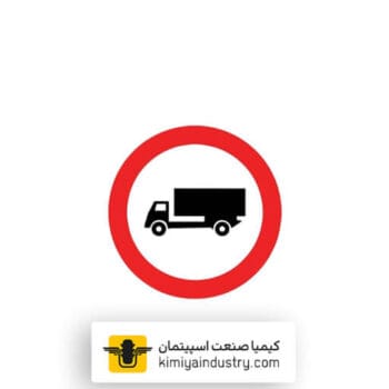 تابلو عبور کامیون ممنوع