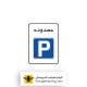 تابلو محدوده پارک آزاد