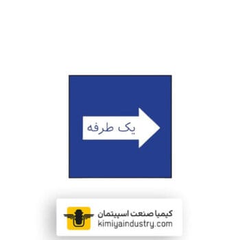 تابلو خیابان یک طرفه