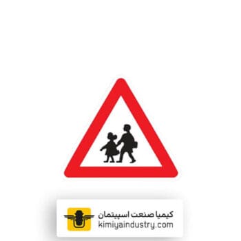 تابلو عبور اطفال