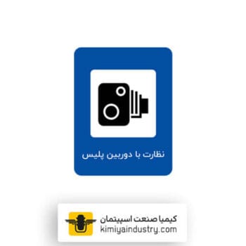 تابلو نظارت با دوربین پلیس