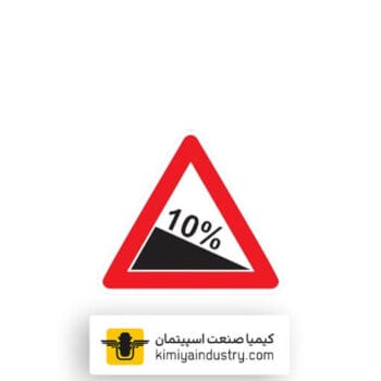 تابلو شیب سرازیری 10درصد